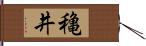 穐井 Hand Scroll