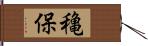 穐保 Hand Scroll