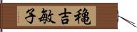 穐吉敏子 Hand Scroll