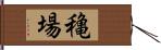 穐場 Hand Scroll