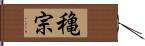 穐宗 Hand Scroll