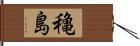 穐島 Hand Scroll
