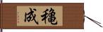 穐成 Hand Scroll