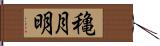 穐月明 Hand Scroll