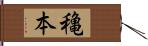 穐本 Hand Scroll