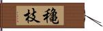 穐枝 Hand Scroll