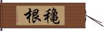 穐根 Hand Scroll