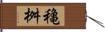 穐桝 Hand Scroll