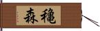 穐森 Hand Scroll