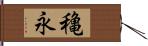 穐永 Hand Scroll