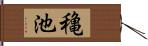 穐池 Hand Scroll