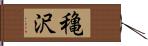 穐沢 Hand Scroll