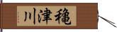 穐津川 Hand Scroll