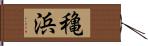 穐浜 Hand Scroll