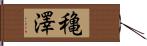 穐澤 Hand Scroll
