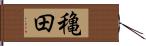 穐田 Hand Scroll