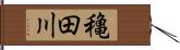 穐田川 Hand Scroll