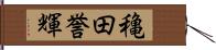 穐田誉輝 Hand Scroll