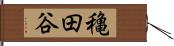 穐田谷 Hand Scroll