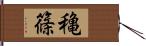 穐篠 Hand Scroll