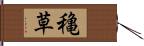 穐草 Hand Scroll