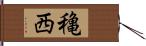 穐西 Hand Scroll