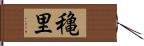 穐里 Hand Scroll