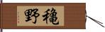 穐野 Hand Scroll