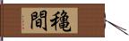 穐間 Hand Scroll