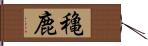 穐鹿 Hand Scroll