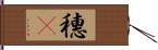 穗䳭 Hand Scroll