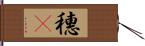 穗䳭 Hand Scroll