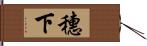 穗下 Hand Scroll