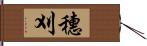 穗刈 Hand Scroll
