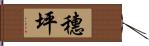 穗坪 Hand Scroll