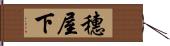 穗屋下 Hand Scroll