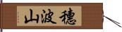 穗波山 Hand Scroll
