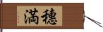 穗満 Hand Scroll