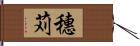 穗苅 Hand Scroll