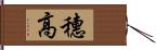 穗高 Hand Scroll