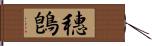 穗鵖 Hand Scroll