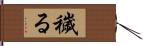 穢る Hand Scroll