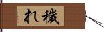 穢れ Hand Scroll