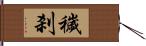 穢刹 Hand Scroll