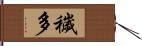 穢多 Hand Scroll