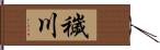 穢川 Hand Scroll