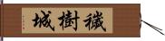 穢樹城 Hand Scroll