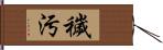 穢汚 Hand Scroll