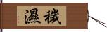 穢濕 Hand Scroll