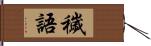 穢語 Hand Scroll